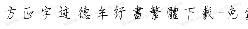 方正字迹 德年行书繁体下载字体转换